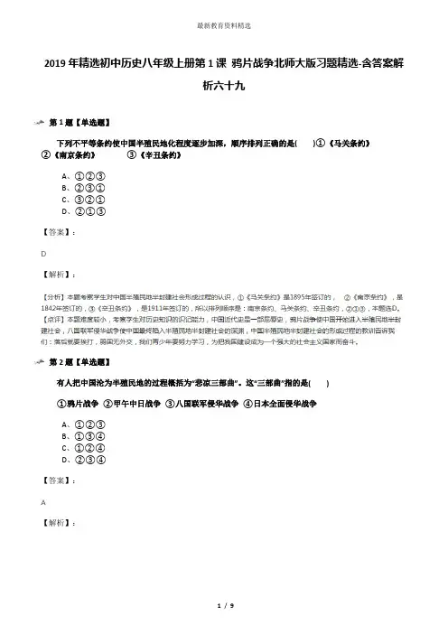 2019年精选初中历史八年级上册第1课 鸦片战争北师大版习题精选-含答案解析六十九