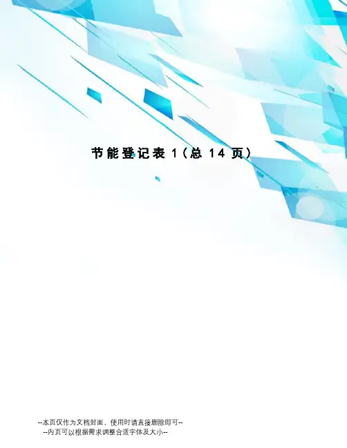 节能登记表