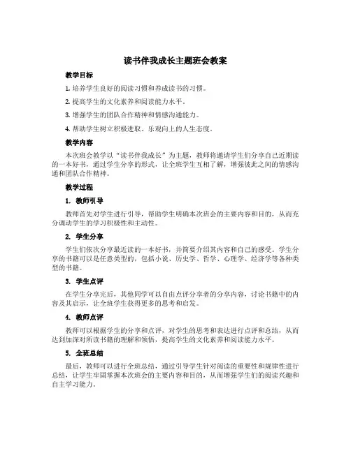 读书伴我成长主题班会教案