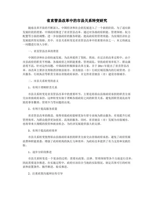 省直管县改革中的市县关系转变研究