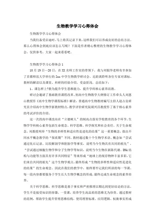 生物教学学习心得体会