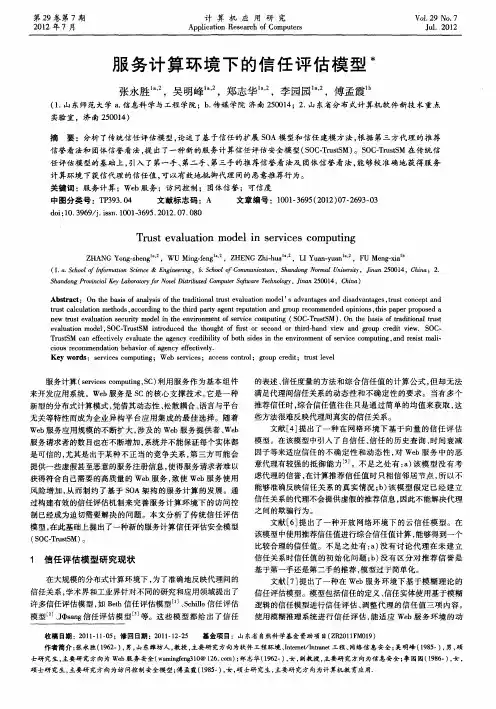 服务计算环境下的信任评估模型
