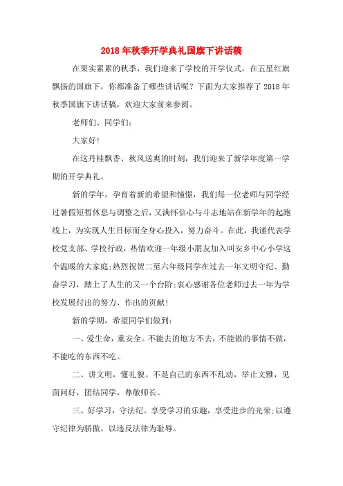 2018年秋季开学典礼国旗下讲话稿