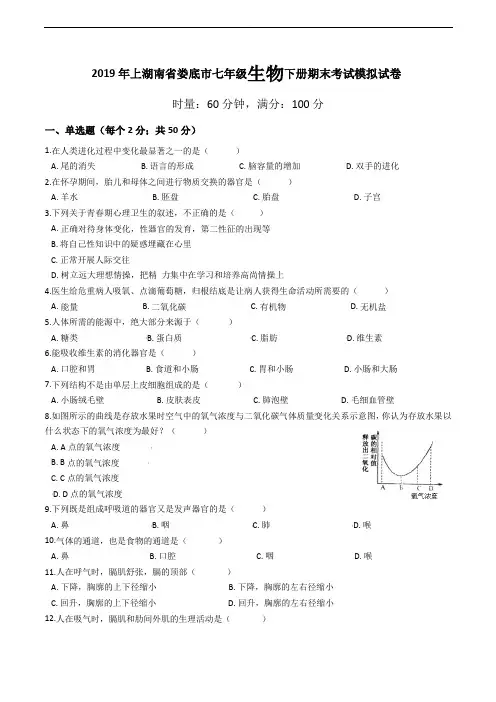 湖南省娄底市2019年七年级生物下册期末考试模拟试卷含答案