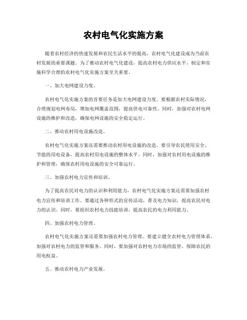 农村电气化实施方案