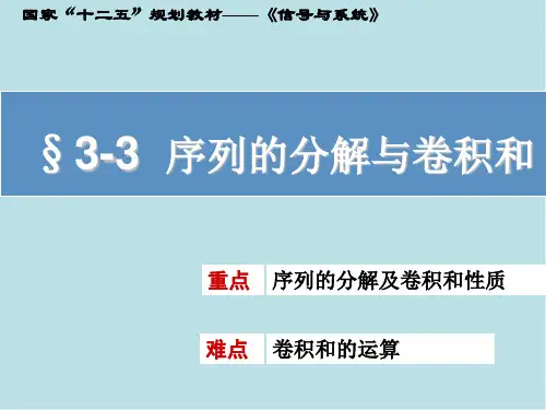 信号与系统3-3 序列的分解与卷积和