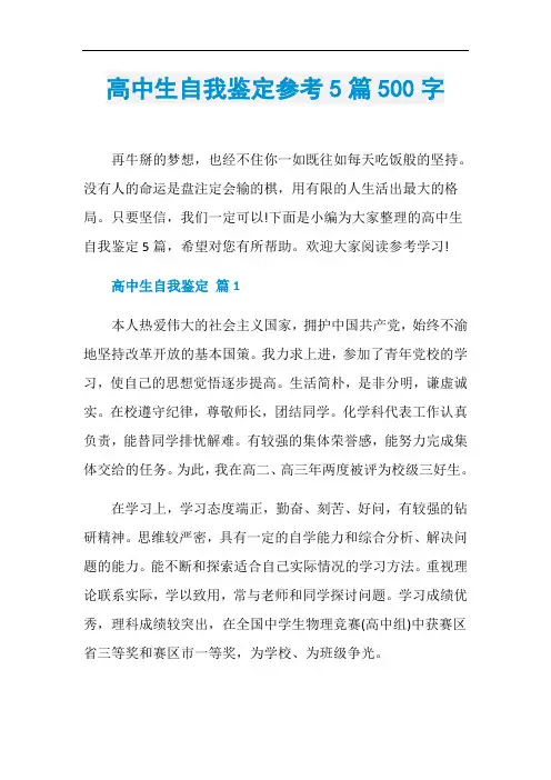 高中生自我鉴定参考5篇500字