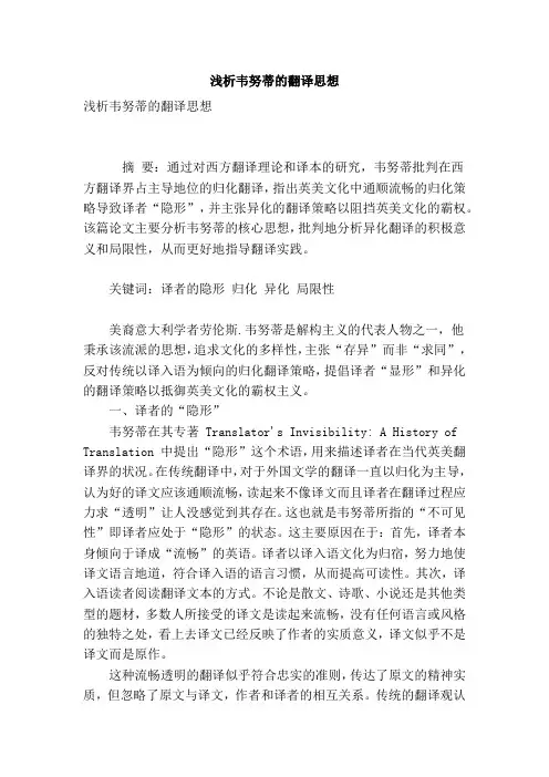浅析韦努蒂的翻译思想