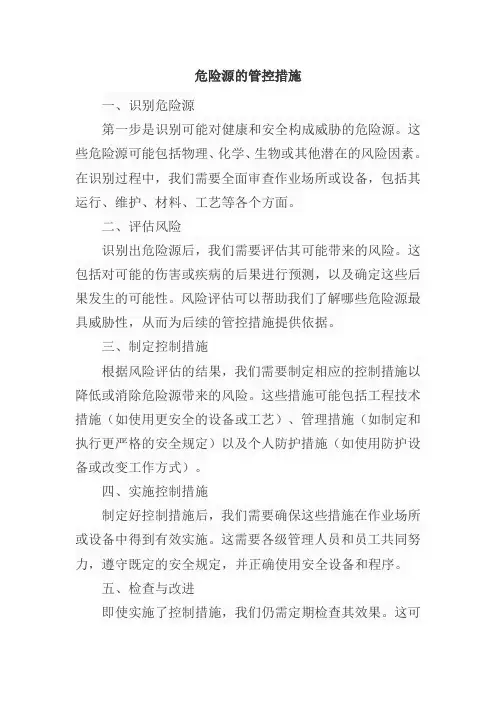危险源的管控措施