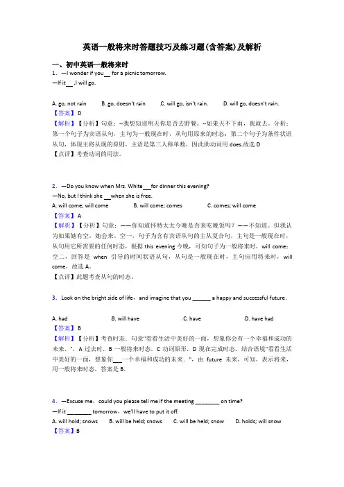 英语一般将来时答题技巧及练习题(含答案)及解析