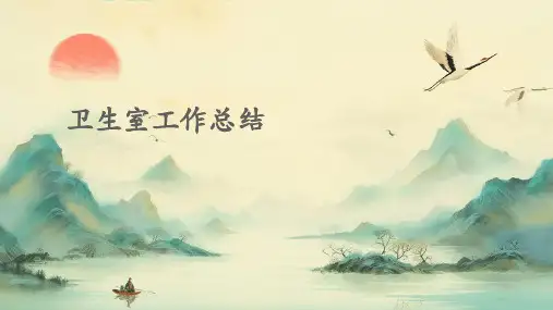 卫生室工作总结PPT