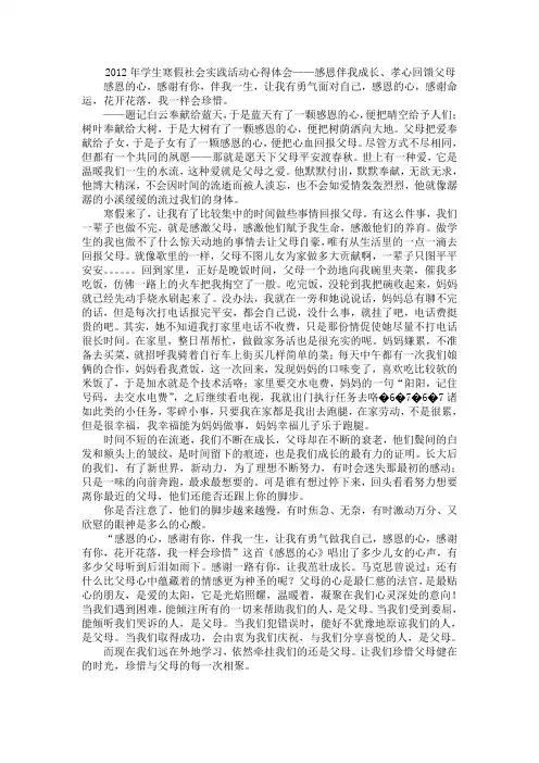 2012年学生寒假社会实践活动心得体会——感恩伴我成长、孝心回馈父母