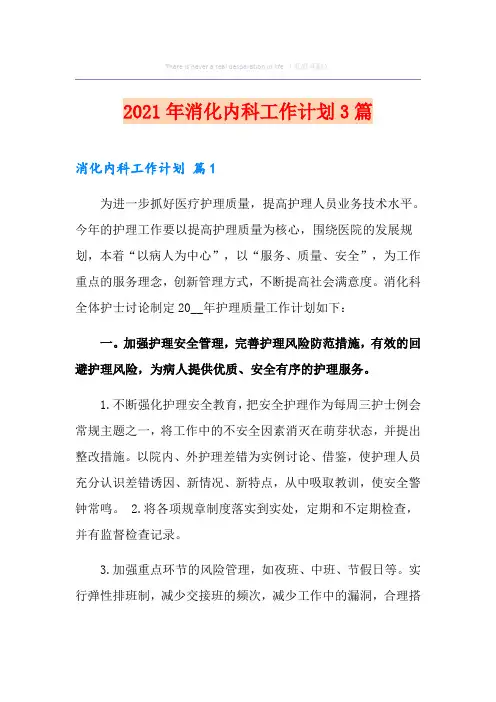 2021年消化内科工作计划3篇