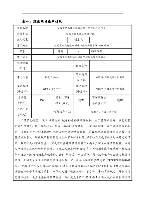宣威市亿鑫建筑装饰材料厂腻子粉生产项目环境影响报告书