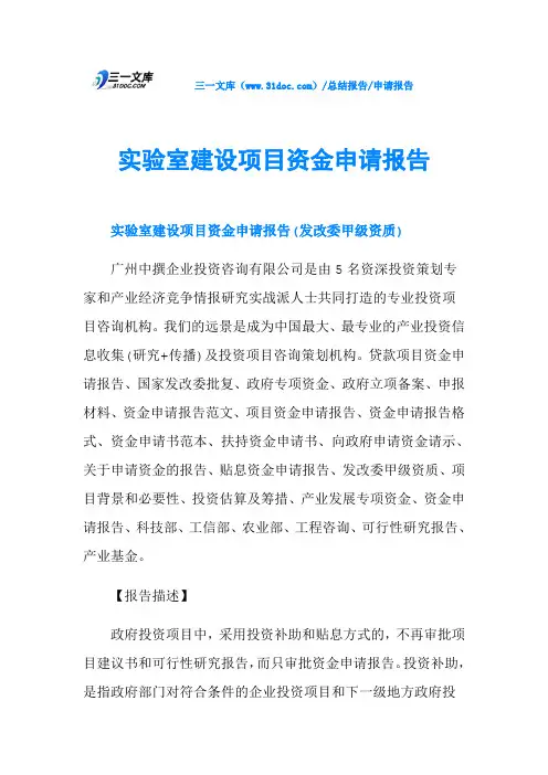 实验室建设项目资金申请报告