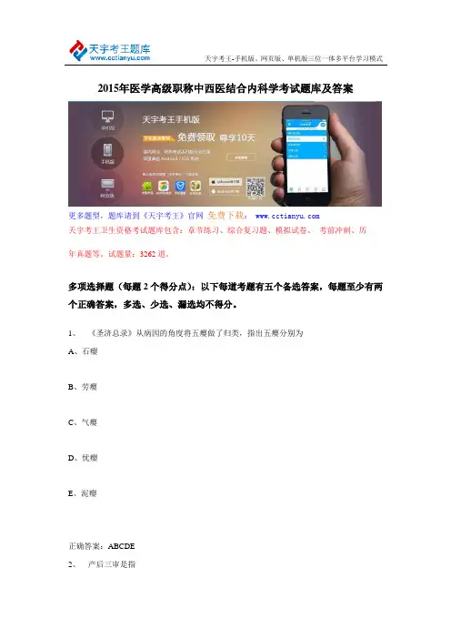 2015年医学高级职称中西医结合内科学考试题库及答案