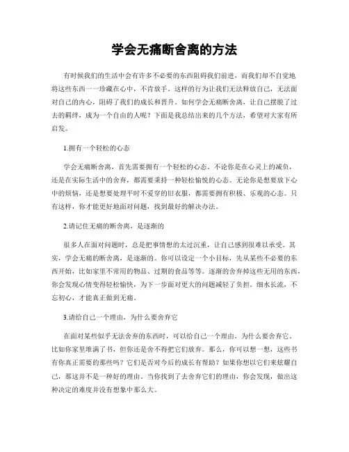 学会无痛断舍离的方法