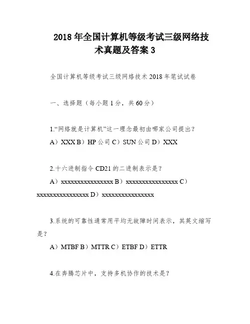 2018年全国计算机等级考试三级网络技术真题及答案3