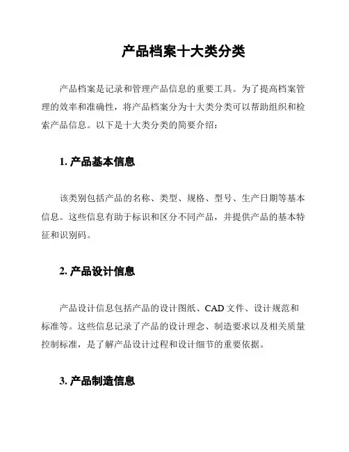 产品档案十大类分类