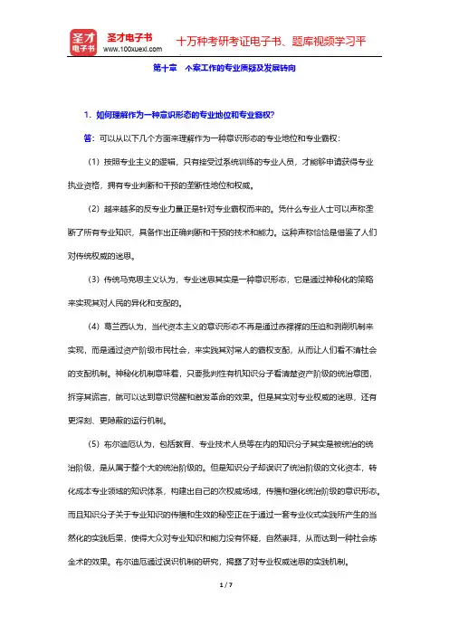 许莉娅《个案工作》(第2版)辅导书-第十章 个案工作的专业质疑及发展转向【圣才出品】