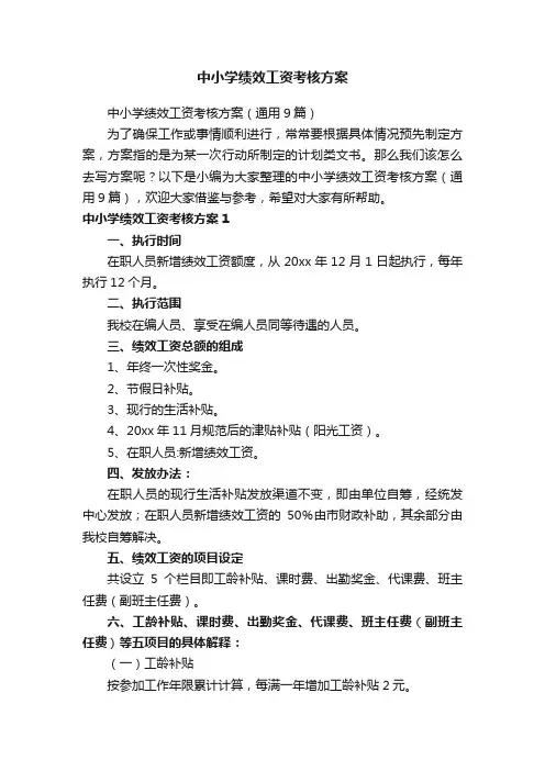 中小学绩效工资考核方案（通用9篇）