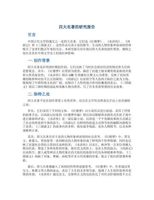 四大名著的研究报告