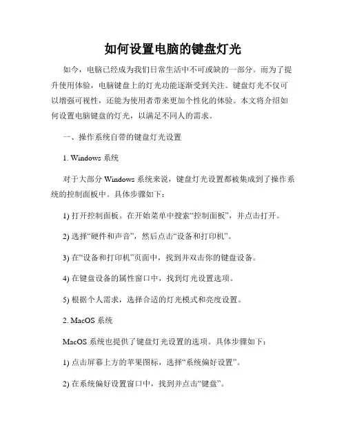 如何设置电脑的键盘灯光