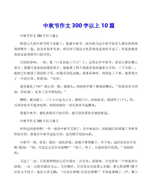 中秋节作文300字以上10篇