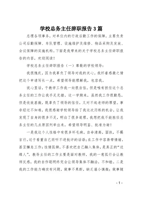 学校总务主任辞职报告3篇