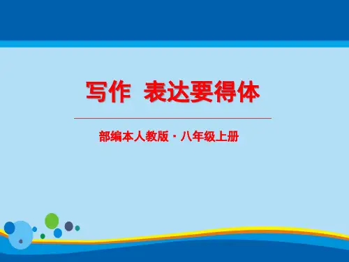 《表达要得体》PPT【精选推荐课件】