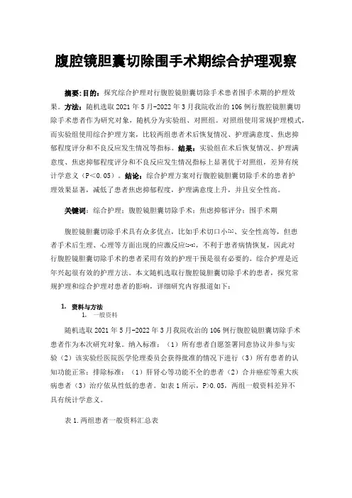腹腔镜胆囊切除围手术期综合护理观察