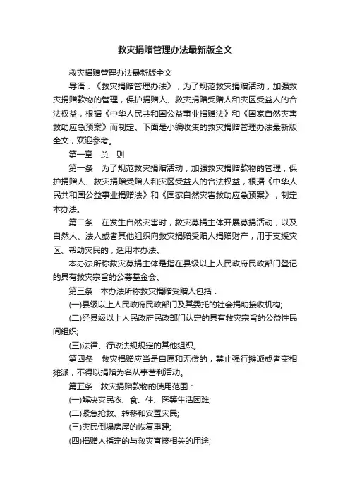 救灾捐赠管理办法最新版全文