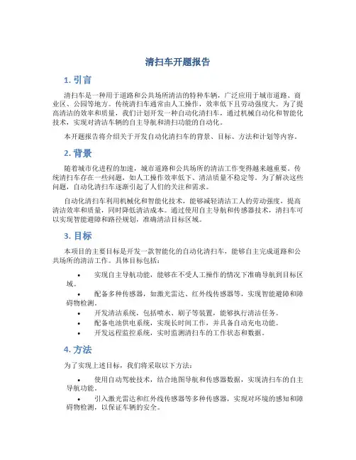 清扫车开题报告