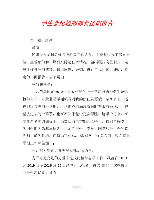 学生会纪检部部长述职报告