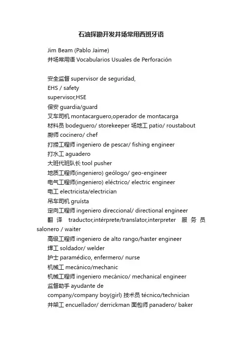 石油探勘开发井场常用西班牙语