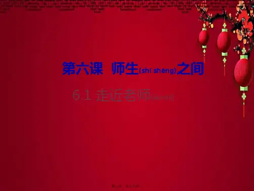 七年级道德与法治上册 第三单元 师长情谊 第六课 师生之间 第1框《走近老师》教学课件 