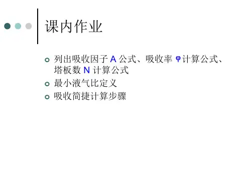 化工分离过程-吸收及解吸