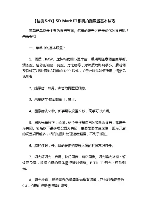 【佳能5d3】5D?Mark?III相机拍摄设置基本技巧