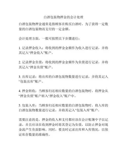 白酒包装物押金的会计处理