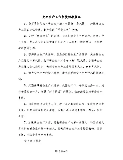安全生产工作制度标准版本(3篇)