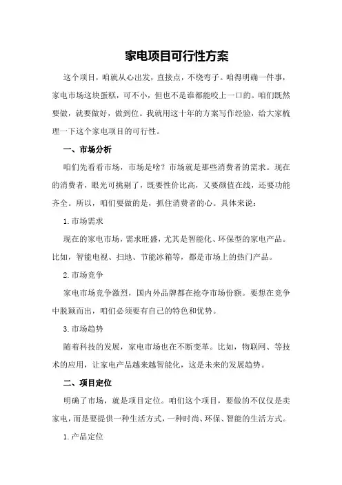 家电项目可行性方案