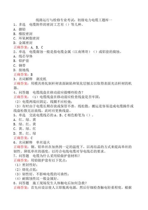 线路运行与检修专业考试：初级电力电缆工题库一