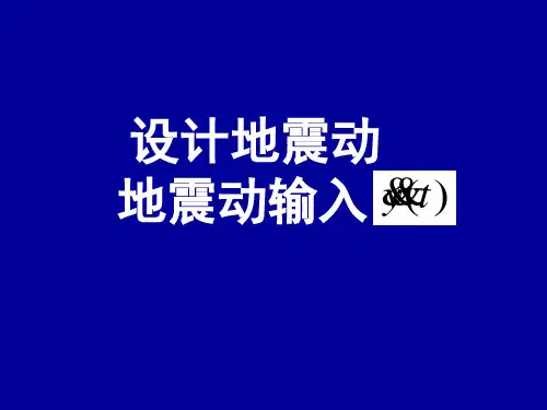 设计反应谱与抗规解释