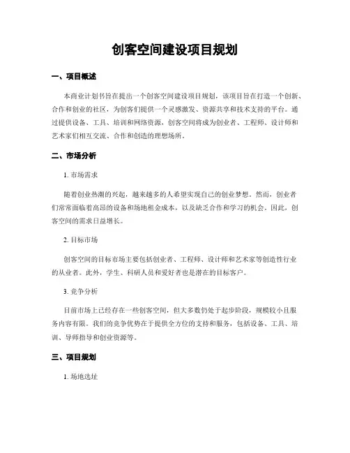 创客空间建设项目规划