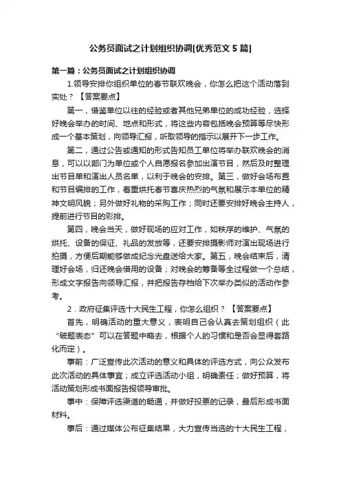 公务员面试之计划组织协调[优秀范文5篇]