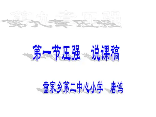 教科版压强说课课件
