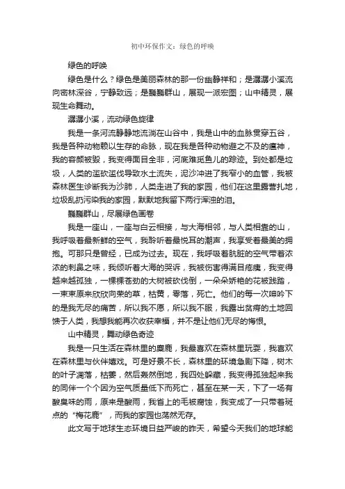 初中环保作文：绿色的呼唤_作文650字_初中记叙文_