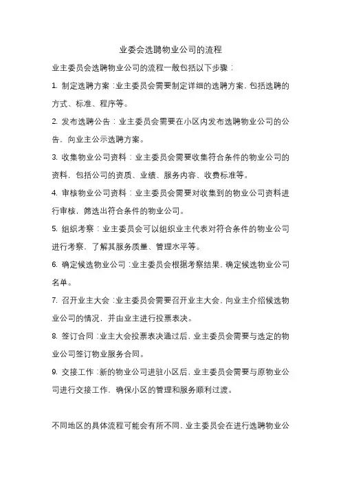 业委会选聘物业公司的流程
