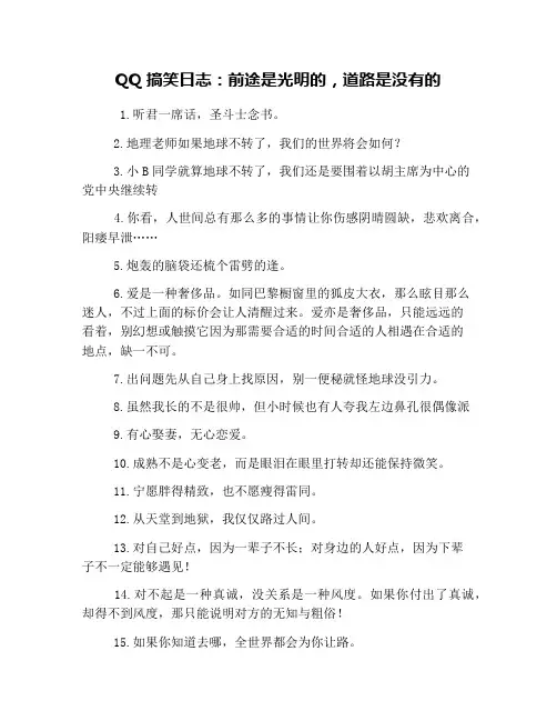 QQ搞笑日志：前途是光明的,道路是没有的