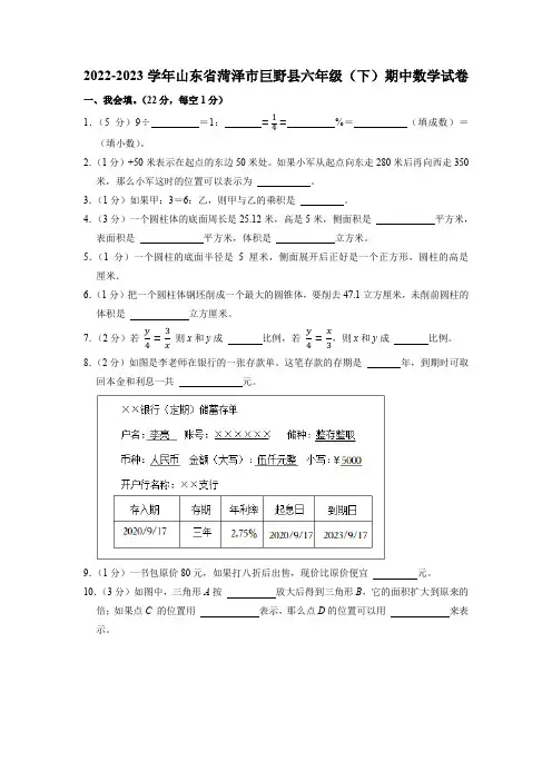 山东省菏泽市巨野县2022-2023学年六年级下学期期中数学试卷